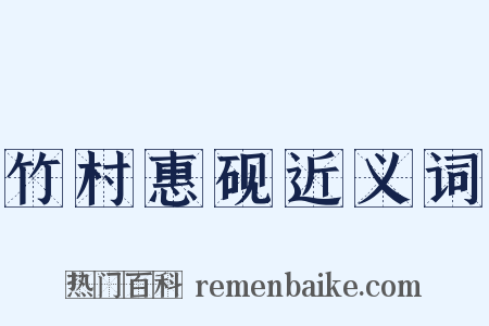 竹村惠砚近义词是什么意思的图片